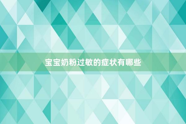 宝宝奶粉过敏的症状有哪些