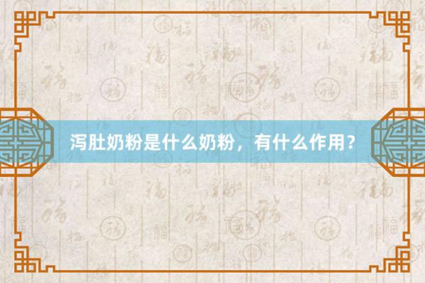 泻肚奶粉是什么奶粉，有什么作用？
